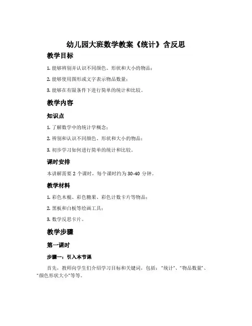幼儿园大班数学教案《统计》含反思