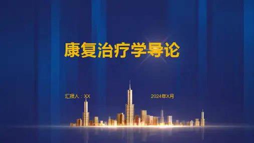 康复治疗学导论：学习康复治疗的理论和方法