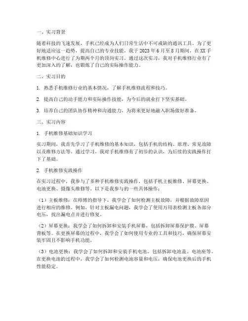 手机维修顶岗实习报告