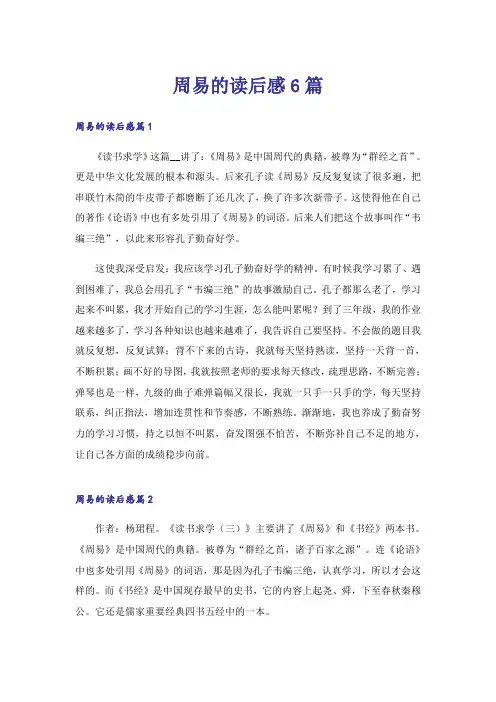 周易的读后感6篇