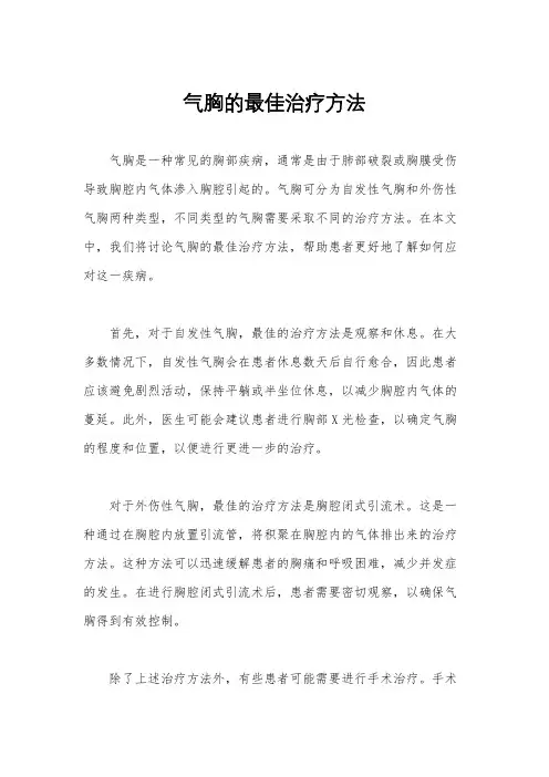 气胸的最佳治疗方法