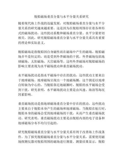 舰船磁场垂直分量与水平分量关系研究
