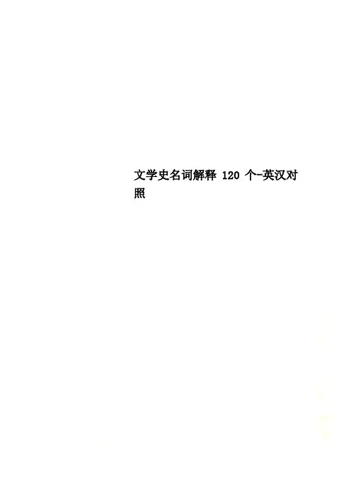 文学史名词解释120个-英汉对照