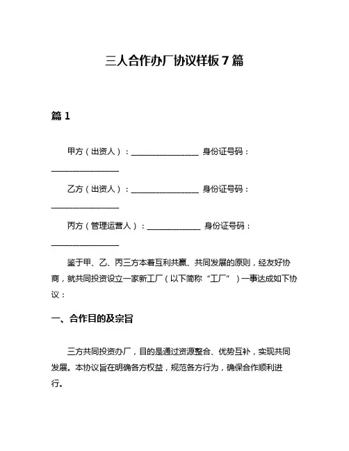 三人合作办厂协议样板7篇
