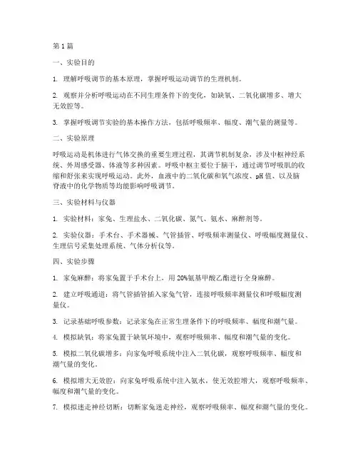 呼吸调节机能实验报告(3篇)