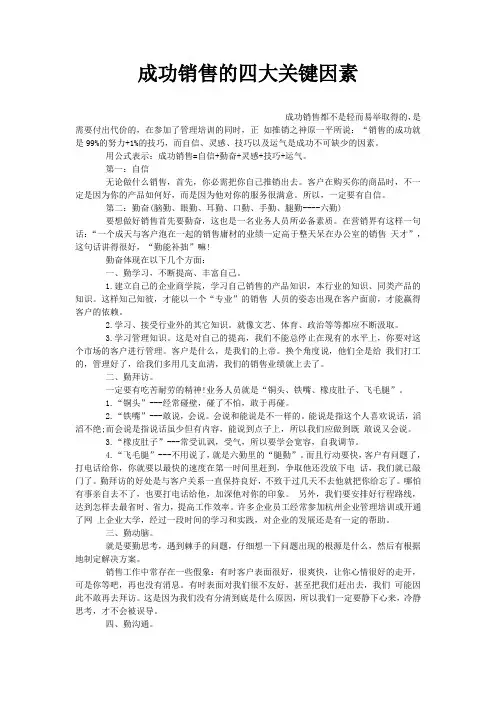 成功销售的四大关键因素