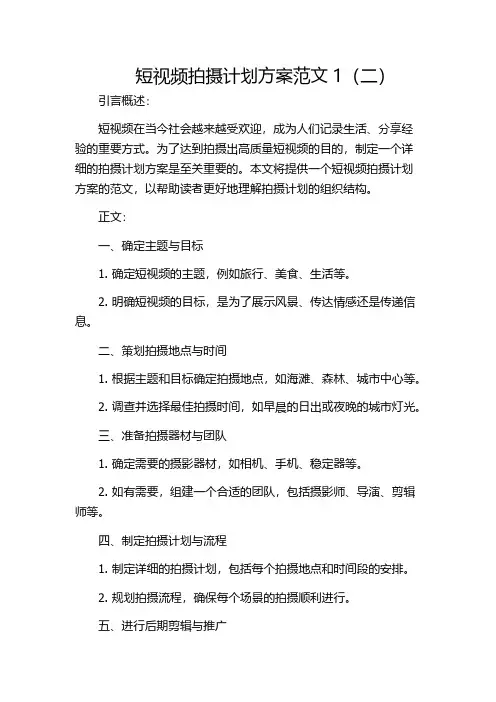 短视频拍摄计划方案范文1(二)