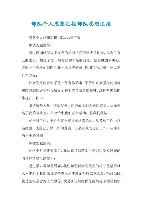 部队个人思想汇报部队思想汇报