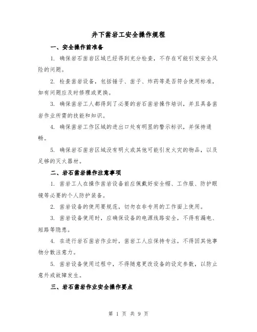 井下凿岩工安全操作规程（3篇）