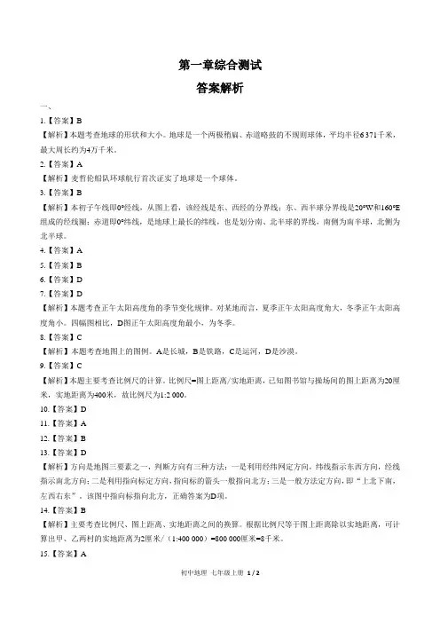 人教版初中地理七年级上册 第一章综合测试02试题试卷含答案 答案在前