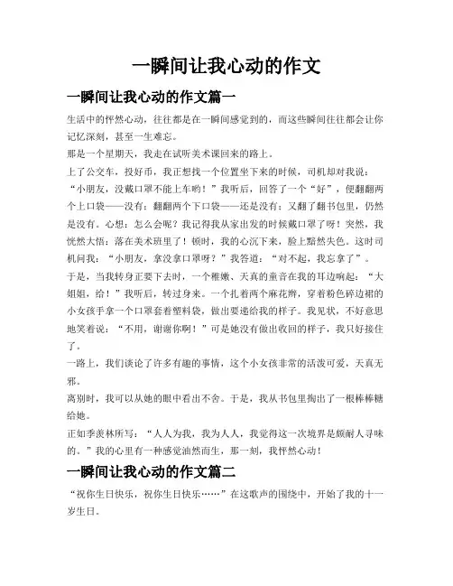 一瞬间让我心动的作文