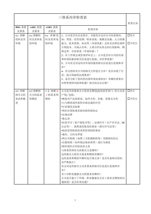三体系内部审核检查表