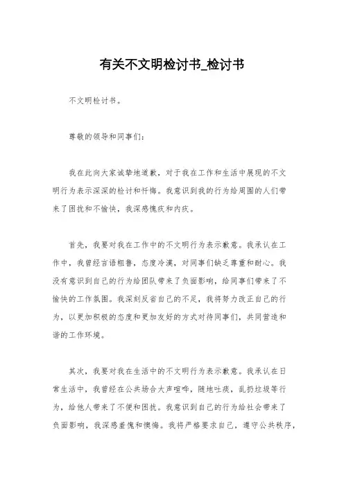 有关不文明检讨书_检讨书