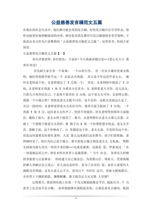 公益慈善发言稿范文五篇