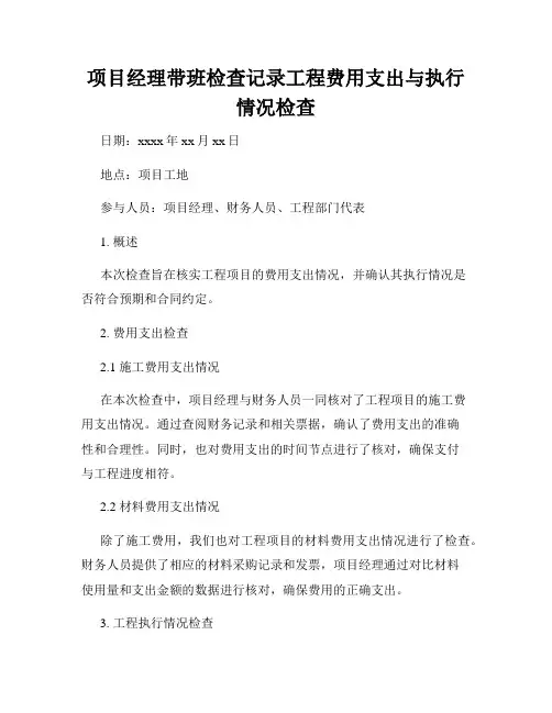 项目经理带班检查记录工程费用支出与执行情况检查