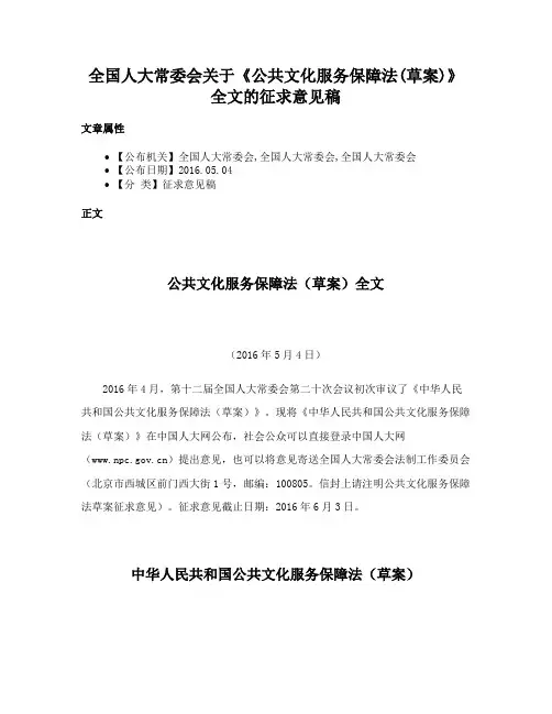 全国人大常委会关于《公共文化服务保障法(草案)》全文的征求意见稿