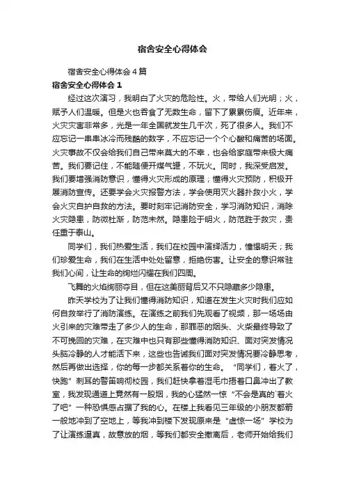 宿舍安全心得体会4篇