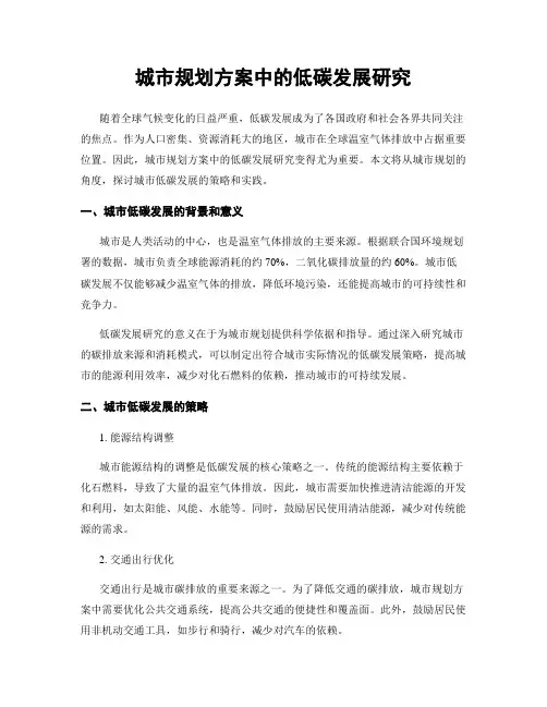 城市规划方案中的低碳发展研究