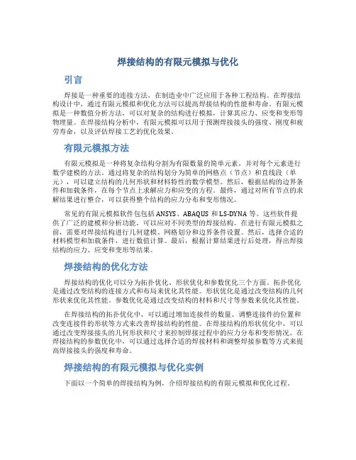 焊接结构的有限元模拟与优化
