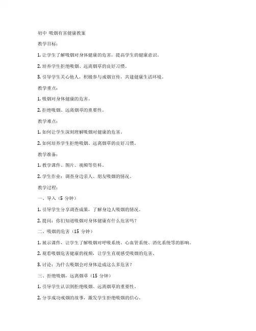 初中  吸烟有害健康教案