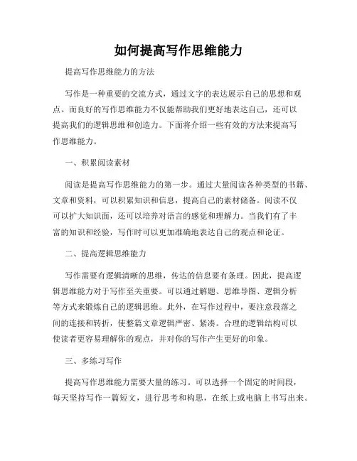 如何提高写作思维能力