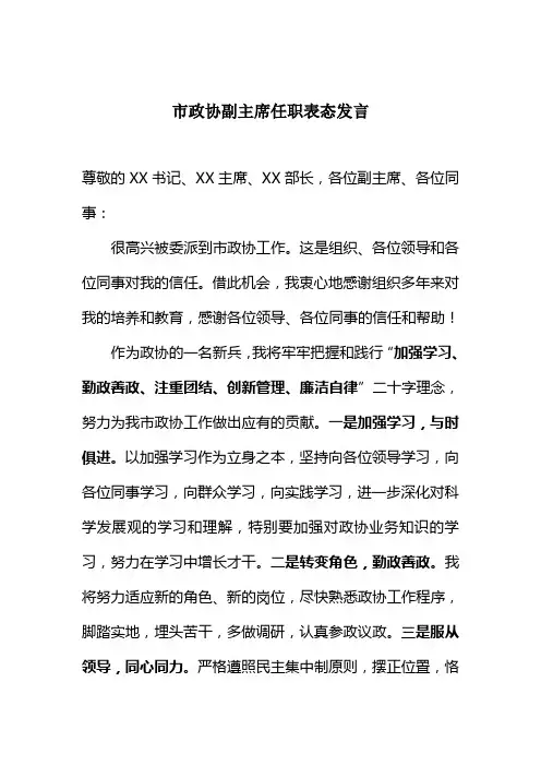 在市政协任职大会上的表态发言