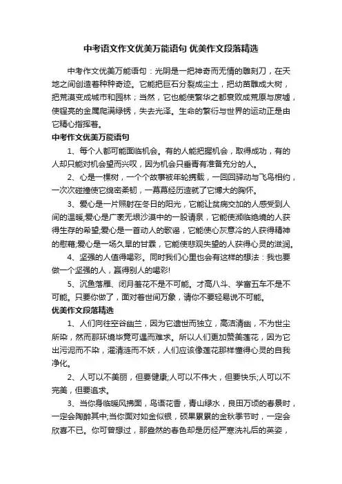 中考语文作文优美万能语句优美作文段落精选