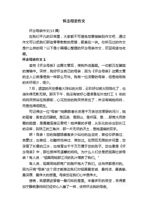 怀念母亲作文（15篇）
