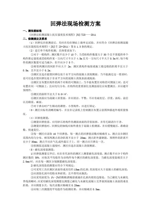 回弹现场检测方案