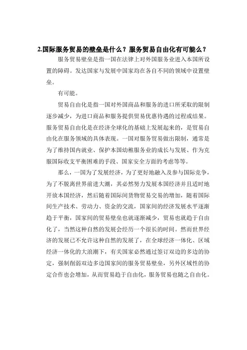 国际服务贸易的壁垒是什么服务贸易自由化有可能么