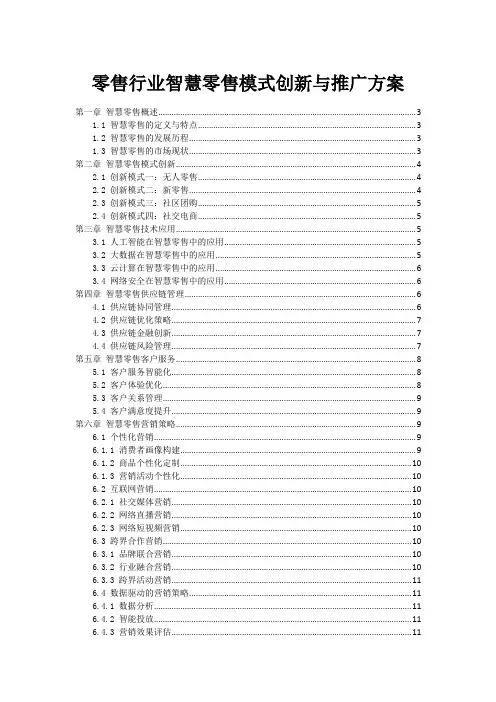零售行业智慧零售模式创新与推广方案