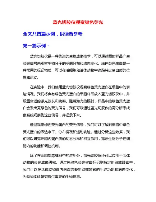 蓝光切胶仪观察绿色荧光