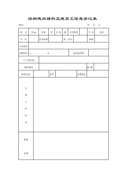 深圳德尚妇科正规员工信息登记表