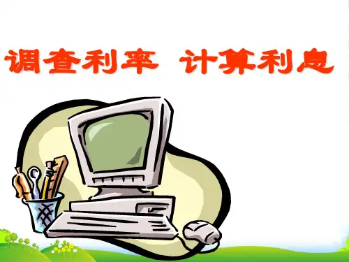 人教新课标(202X秋)一年级数学上册《利息》优课件