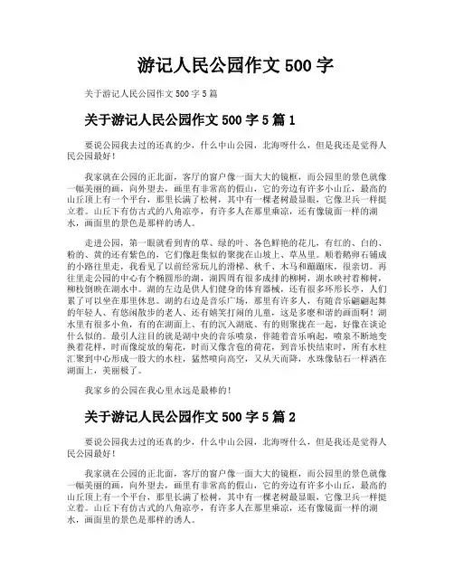 游记人民公园作文500字