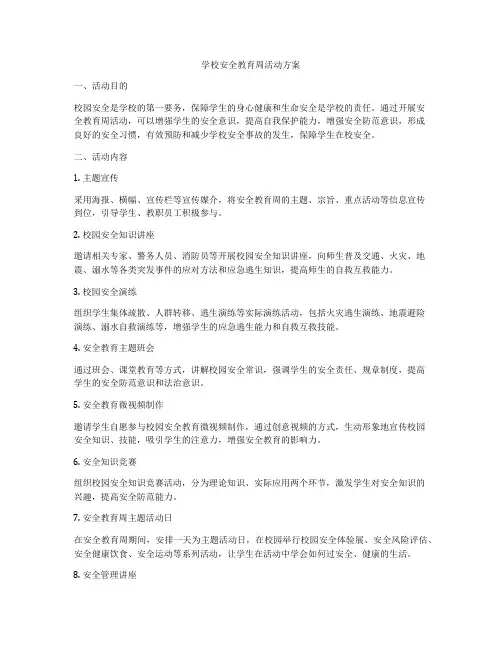 学校安全教育周活动方案