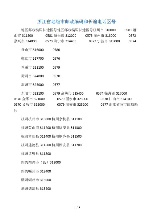 浙江省地级市邮政编码和长途电话区号