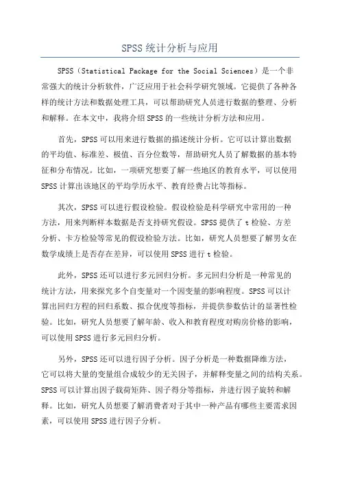 SPSS统计分析与应用