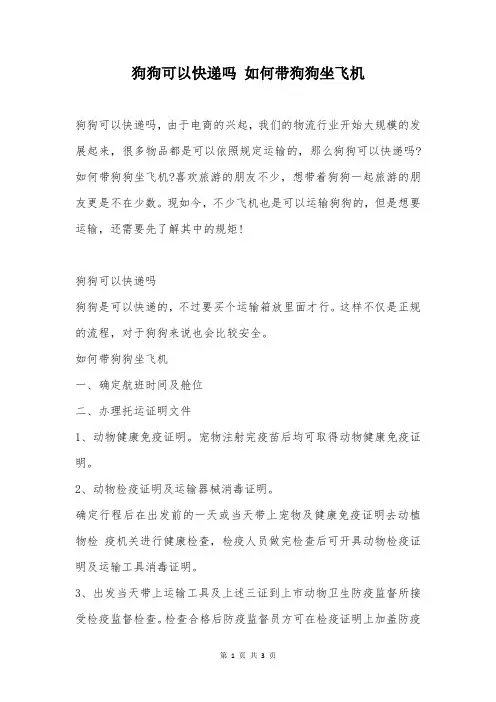 狗狗可以快递吗 如何带狗狗坐飞机