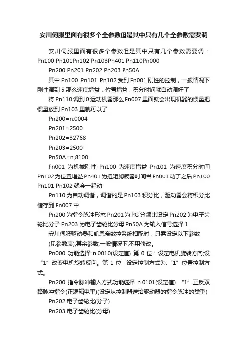安川伺服里面有很多个全参数但是其中只有几个全参数需要调