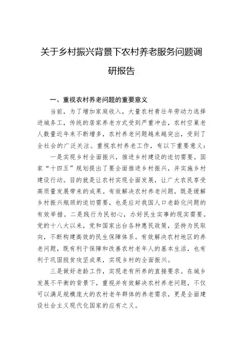 关于乡村振兴背景下农村养老服务问题调研报告