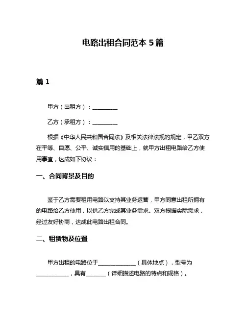 电路出租合同范本5篇