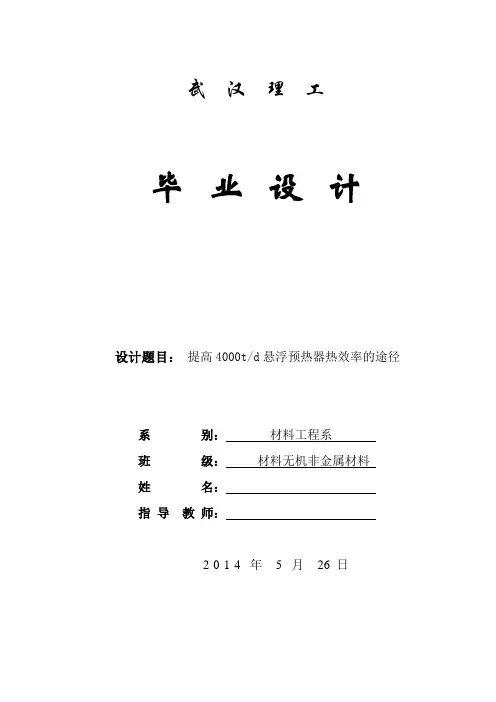 提高4000td悬浮预热器热效率的途径 材料无机非金属材料专业毕业设计