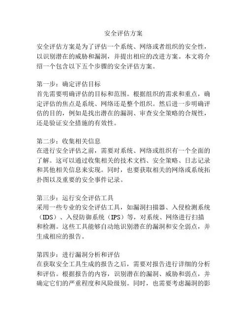 安全评估方案