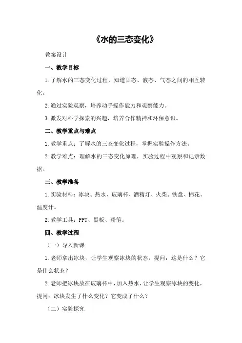 大班科学教案及教学反思《水的三态变化》