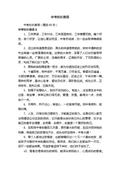 中考校长寄语（精选60句）