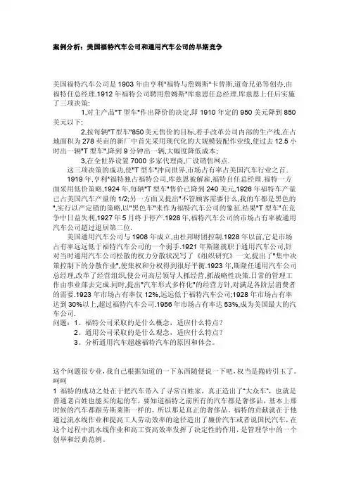 案例分析：美国福特汽车公司和通用汽车公司的早期竞争