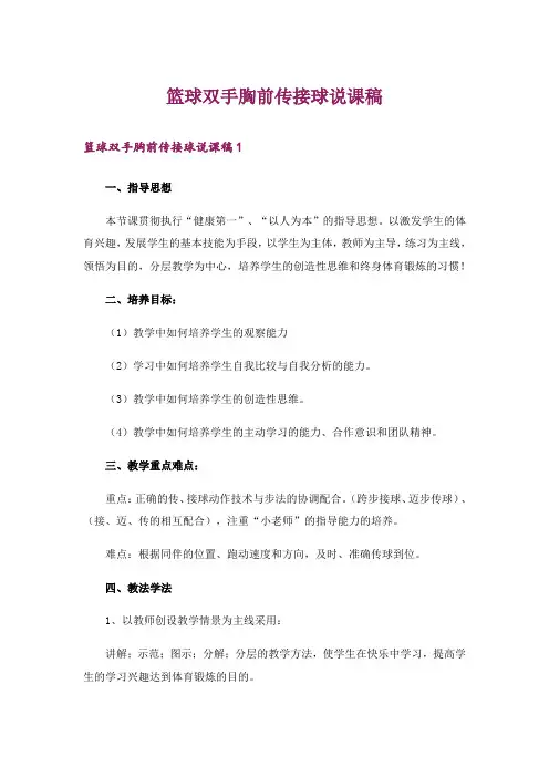 篮球双手胸前传接球说课稿