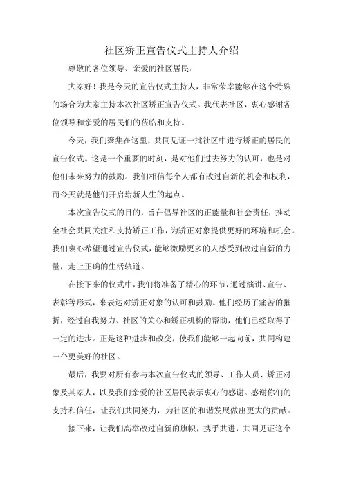 社区矫正宣告仪式主持人介绍