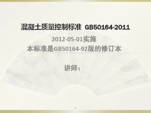 混凝土质量控制标准ppt课件
